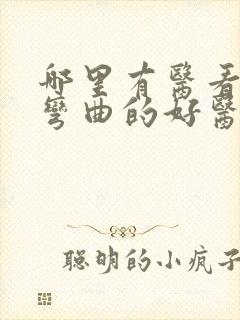 哪里有医看脊柱弯曲的好医院