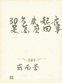 30多岁起夜尿是怎么回事