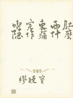 吃完东西肚子隐隐作痛什么原因