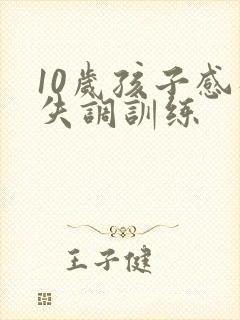 10岁孩子感统失调训练