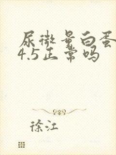 尿微量白蛋白24.5正常吗