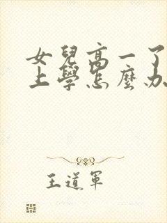 女儿高一了不想上学怎么办