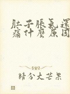 肚子胀气还有点痛什么原因