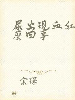 尿出现血红色怎么回事