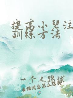 提高小儿注意力训练方法