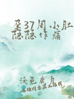 孕37周小肚子隐隐作痛