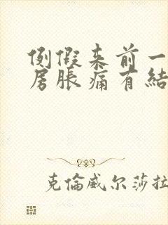 例假来前一周乳房胀痛有结节