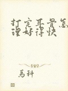 打完耳骨怎么护理好得快