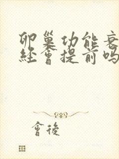 卵巢功能衰退月经会提前吗