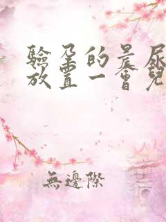 验孕的晨尿可以放置一会儿再验吗