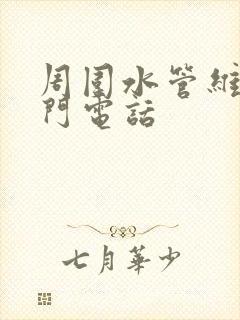 周围水管维修上门电话