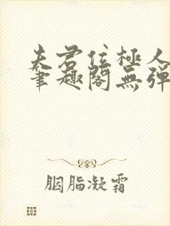 夫君位极人臣后笔趣阁无弹窗