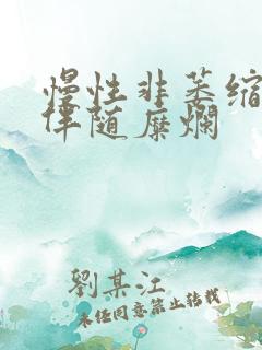 慢性非萎缩胃炎伴随糜烂