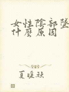 女性阴部坠痛是什么原因