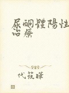 尿酮体阳性如何治疗