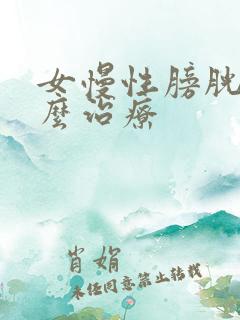 女慢性膀胱炎怎么治疗