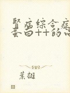 肾病综合症 尿蛋白++的治疗