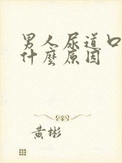 男人尿道口疼是什么原因