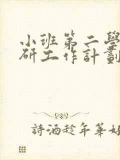 小班第二学期教研工作计划