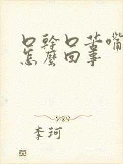 口干口苦嘴里粘怎么回事