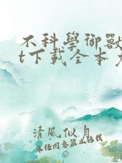 不科学御兽txt下载全本免费