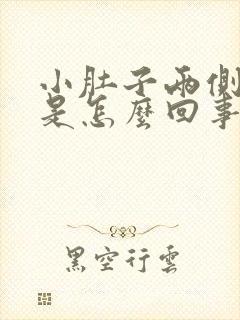 小肚子两侧酸疼是怎么回事