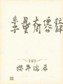 梦见大便拉在裤子里周公解梦