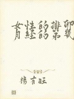 女性的排卵期是月经的第几天