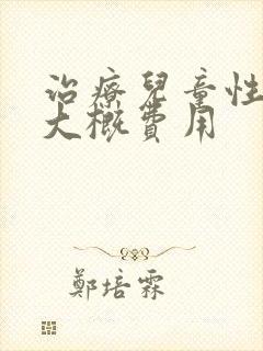 治疗儿童性早熟大概费用