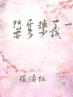 门牙掉了一半补要多少钱