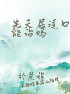 先天尿道口下裂能治吗