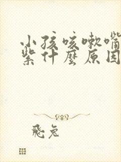 小孩咳嗽嘴唇发紫什么原因