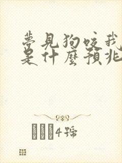 梦见狗咬我一口是什么预兆