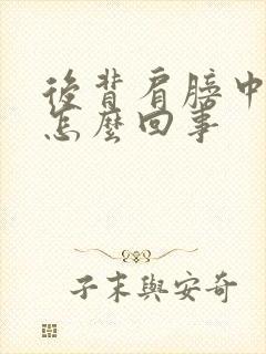 后背肩膀中间疼怎么回事