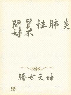 间质性肺炎能治好不