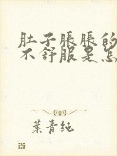 肚子胀胀的腹部不舒服是怎么回事