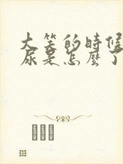 大笑的时候会漏尿是怎么了