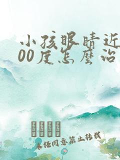 小孩眼睛近视100度怎么治疗