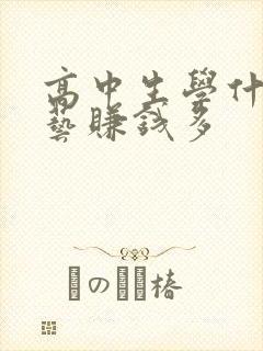 高中生学什么手艺赚钱多