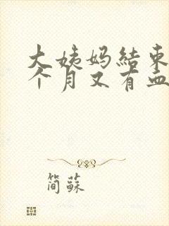 大姨妈结束后半个月又有血