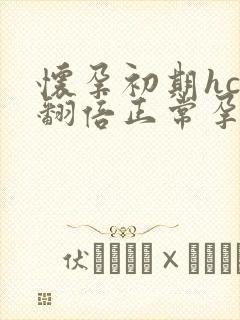 怀孕初期hcg翻倍正常孕酮下降