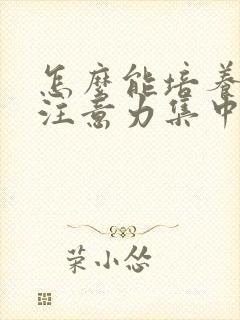 怎么能培养孩子注意力集中