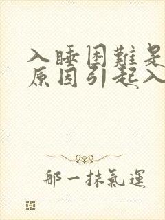 入睡困难是什么原因引起入睡困难