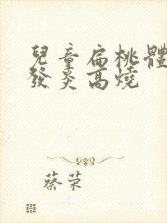 儿童扁桃体反复发炎高烧