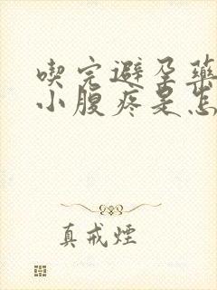 吃完避孕药出血小腹疼是怎么回事