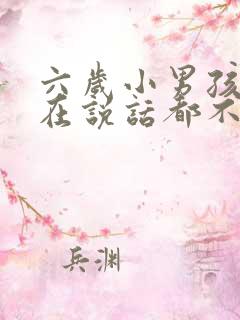 六岁小男孩儿现在说话都不清楚怎么办