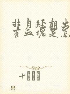 非月经期出血伴有血块是怎么回事