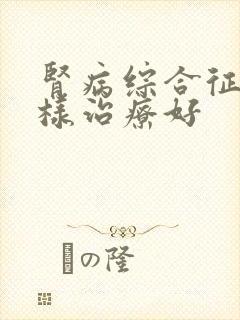 肾病综合征怎么样治疗好