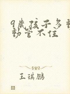 9岁孩子多动好动管不住