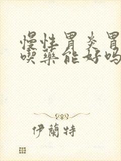 慢性胃炎胃热不吃药能好吗